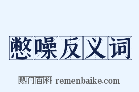 憋噪反义词是什么意思的图片